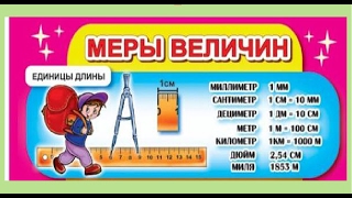 Меры длины для детей