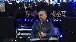 이경웅 - 밤 안개속의 사랑/배호(부산 동네방네 2020년 신년 열린 음악회 연주) 2020.1.28