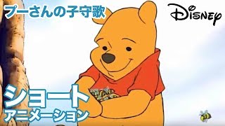 くまのプーさん　ちいさなぼうけん／ショートアニメ｜プーさんの子守歌