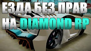 [CLEO] №1. Езда без прав на Diamond RP
