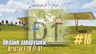 Bristol F2B (F.II): Онлайн-заварушки (#16) "БристОльский догфайт", "Война в Небе 1917"