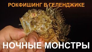 НОЧНЫЕ МОНСТРЫ | Рокфишинг в Геленджике - РЫБОЛОВНЫЕ ПУТЕШЕСТВИЯ