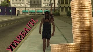 SAMP: #1 ПРИКЛЮЧЕНИЕ БОМЖА (УГАР,БАГИ,ПРИКОЛЫ)