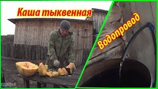 Водопровод в свинарник. Каша из тыквы. Деревенская жизнь