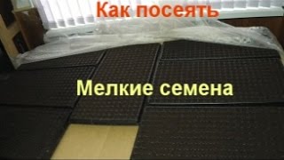 Приспособления /Для Посева/Мелких Семян