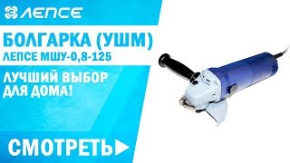 Обзор болгарки ЛЕПСЕ МШУ-0,8-125. Купить УШМ недорого!