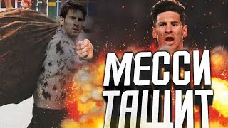 МЕССИ ТАЩИТ | FIFA 16 | КАРЬЕРА ЗА БАРСЕЛОНУ