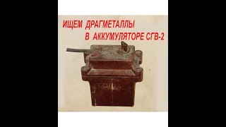 ищем серебро в аккумуляторе СГВ-2