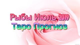 Рыбы Июль 2019 Таро Прогноз
