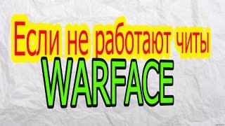 Варфейс Если не работают читы WARFACE  [ВАЖНО]