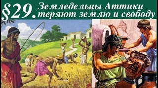 История 5 класс. § 29. Земледельцы Аттики теряют землю и свободу