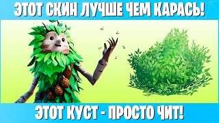 ЭТО САМЫЙ ЛУЧШИЙ СКИН В ФОРТНАЙТ! ЛЕШИЙ ЛУЧШЕ ЧЕМ КАРАСЬ? FORTNITE