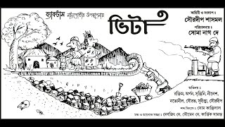 Bhita Bengali Play ভিটা বাংলা নাটক