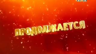 Заставка "ТНТ Комедия продолжается" (зима - весна 2013)