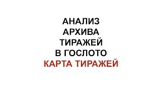 Анализ архива тиражей в гослото 5 из 36, 6 из 45 и других лото