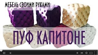 Пуфик своими руками