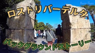 【東京ディズニーシー】ロストリバーデルタのバックグラウンドストーリー