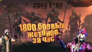Как за час набить жетоны гильдии в FREE FIRE