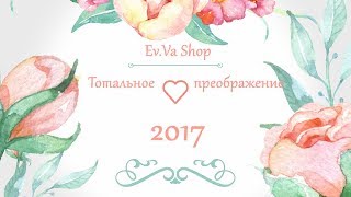 ТОТАЛЬНАЯ ПЕРЕЗАГРУЗКА 2017 (1ая часть)