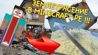 КАК ВЫЗВАТЬ ЗЕМЛЕТРЯСЕНИЕ С ПОМОЩЬЮ КОМАНДНОГО БЛОКА В MINECRAFT PE 1.0.6 !!! БЕЗ МОДОВ !!!