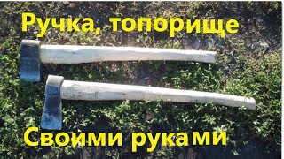 Ручка для колуна своими руками. Как сделать топорище.  Жизнь в деревне.