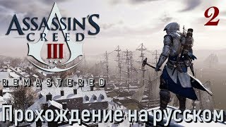 Assassin's Creed III Remastered ПРОХОЖДЕНИЕ НА РУССКОМ #2