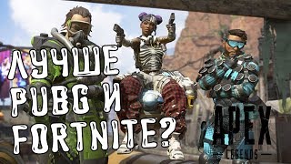 ЛУЧШЕ ЧЕМ PUBG И FORTNITE? ➤ СТРИМ APEX LEGENDS