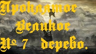 Прохождение игры Dark Souls 3 (Проклятое Великое дерево) #7