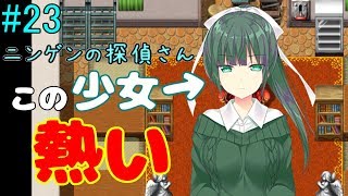 #23【ニンゲンの探偵さん 実況】美少女迷探偵が不可解な事件を推理！！
