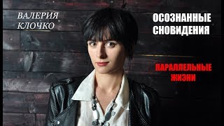 Осознанные Сновидения. Параллельные миры.