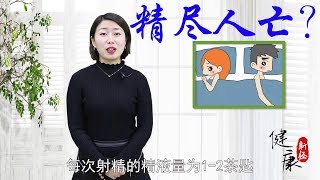 男人一生可以排精多少次？房事過頻會有害健康嗎？看完心裡有數！ 【健康新經】