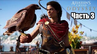 Assassin's Creed Odyssey ► Прохождение на слабом ПК ► Часть 3