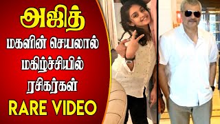 Thala Ajith’s Daughter Anoushka Rare Video Goes Viral |