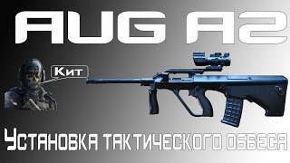 [AUG] Установка тактического обвеса