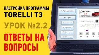 Настройка ГБО Torelli - Урок 2.2 : Ответы на вопросы