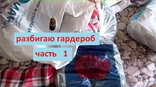 Расхламление. Куда деть одежду. Часть 1.