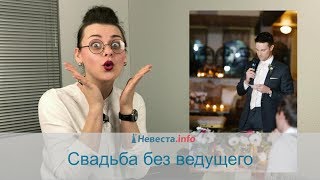 Свадьба без ведущего