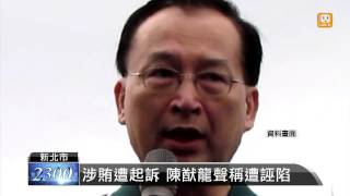 【2013.07.17】涉仲裁收賄 南開科大校長遭訴 -udn tv