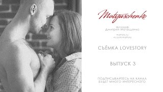 Как нужно фотографировать lovestory. Уроки по фотографии. Фотограф Дмитрий Матющенко