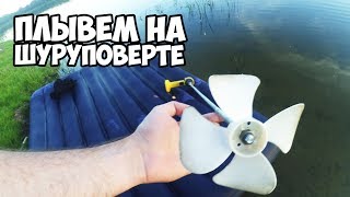 Гребной винт на шуруповерт 2. Лодочный мотор из шуруповерта