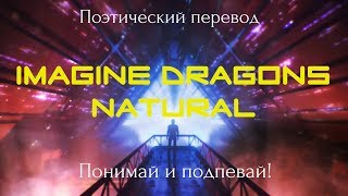 Imagine Dragons - Natural (ПОЭТИЧЕСКИЙ ПЕРЕВОД на русский язык)