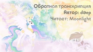 "Обратная транскрипция". Автор: dəep. Читает - Moonlight (пони фанфик, MLP аудиокнига)