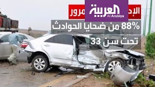 السعودية .. حملة للحد من حوادث السير