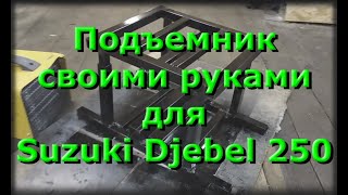 Подъемник своими руками для Suzuki Djebel 250
