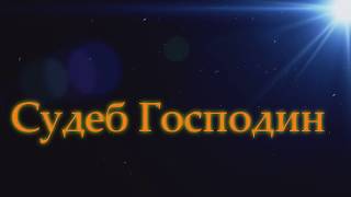 Судеб господин Lirik song  Canal Rock music video