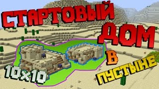 Как построить СТАРТОВЫЙ ДОМ в ПУСТЫНЕ в МАЙНКРАФТ 10 на 10 БЛОКОВ?! | Египетское жилище
