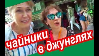 Китай. ПОТЕРЯЛИСЬ В ДЖУНГЛЯХ. Нас Обзывают Белыми Мартышками? Парк Янода Хайнань