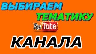Как выбрать тематику канала Youtube?? Youtube анализ!