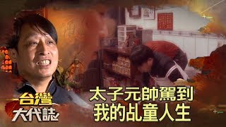 太子元帥駕到 我的乩童人生《台灣大代誌》20200209｜張予馨
