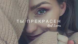 ТЫ ПРЕКРАСЕН  - Real Ivanna | lyrics video | христианские песни | поклонение | Jesus is King